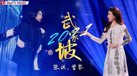 《武家坡2021》#张淇#曾黎 — 完美演绎古风意蕴与现代浪漫！【百视TV音乐频道】 - YouTube