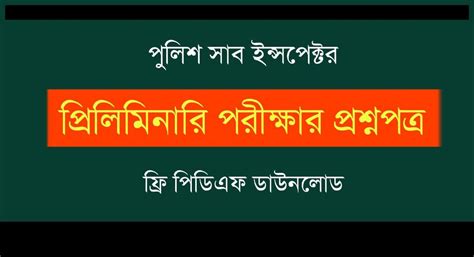 WBP SI Preliminary Previous Year Question Papers PDF Download - কলম ...
