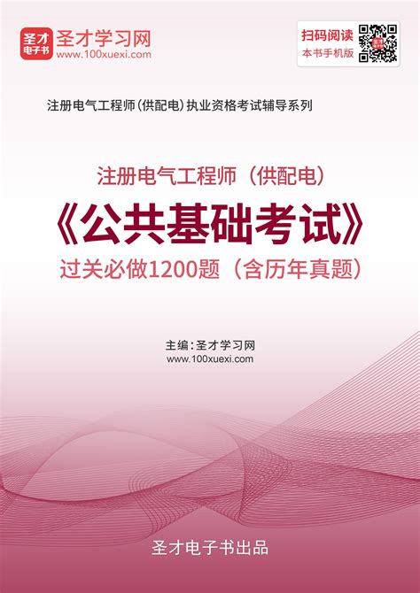 注册电气工程师考试必读！ 基础考试→专业考试（供配电+发输变电）