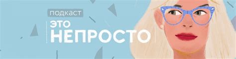 Подкаст на русском: Лучшие подкасты на русском языке