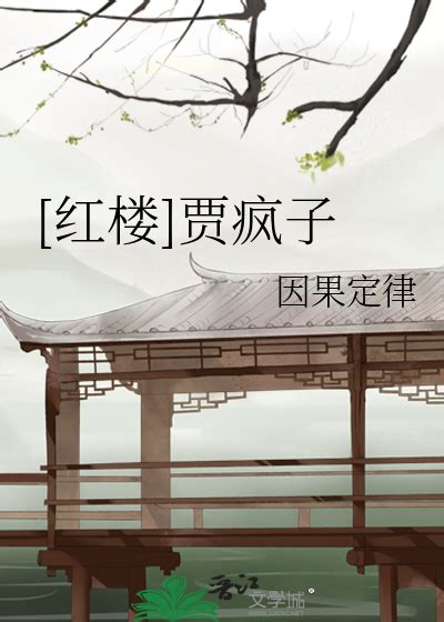 红楼]贾疯子》因果定律_晋江文学城_【衍生小说|纯爱小说】