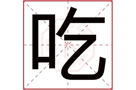 吃字的图片,包字的图片做头像_大山谷图库