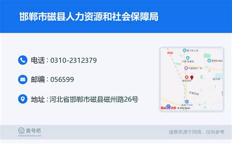 ☎️邯郸市磁县人力资源和社会保障局：0310-2312379 | 查号吧 📞
