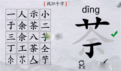 《离谱的汉字》茶找20个字攻略解析_九游手机游戏