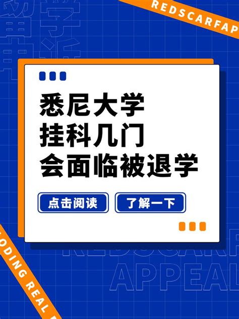 悉尼大学挂科了怎么办？悉大挂科被学校劝退了怎么办 - 知乎