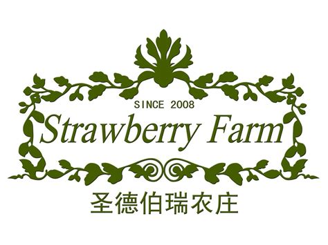 商标名称圣德伯瑞农庄 STRAWBERRYFARM SINCE 2008、商标申请人东港市单石草莓专业合作社的商标详情 - 标库网官网商标查询