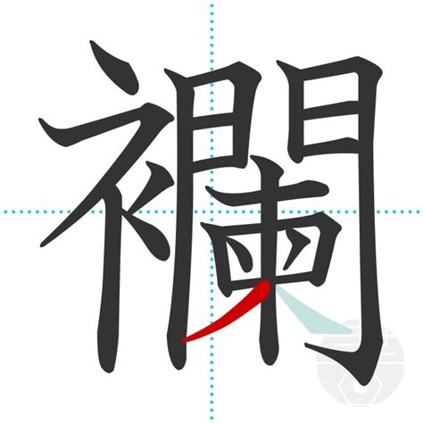 「欅」の書き順(画数)｜正しい漢字の書き方【かくなび】