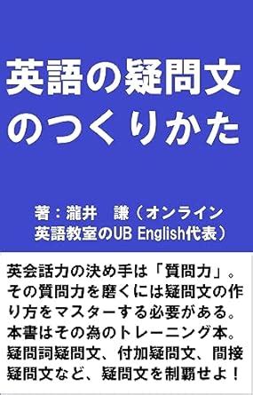 How to make interrogative sentences (Japanese Edition) eBook : Takii ...