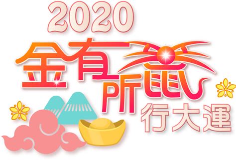2020金有所鼠行大運│三立新聞網setn.com
