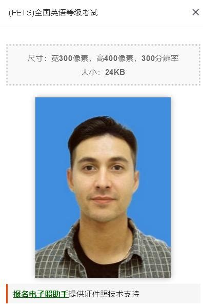 2024年贵州省(PETS)全国英语等级考试免冠证件照片处理教程 - 语言考试报名照片