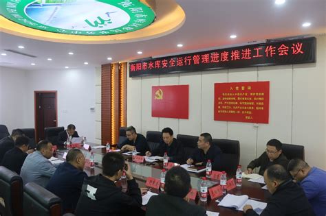 衡阳市水库安全运行管理进度推进工作会议