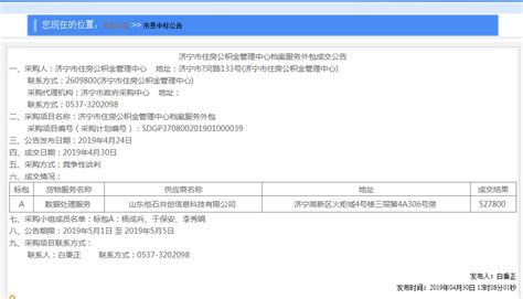 济宁市人民政府 交易信息 济宁市住房公积金管理中心档案服务外包成交公告
