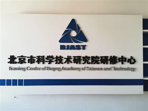 科技服务机构-北京市科学技术研究院