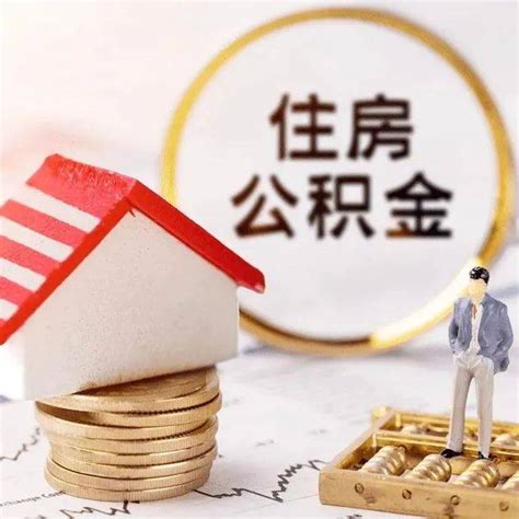 2023年广西省公积金贷款最新政策及额度计算