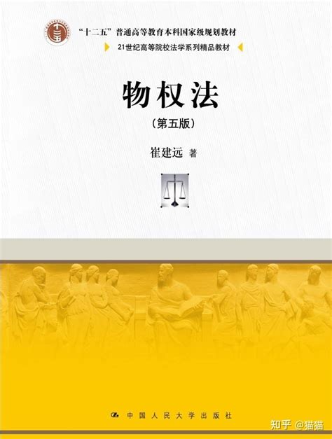 物权法 第五版 崔建远 中国人民大学出版社.PDF - 知乎
