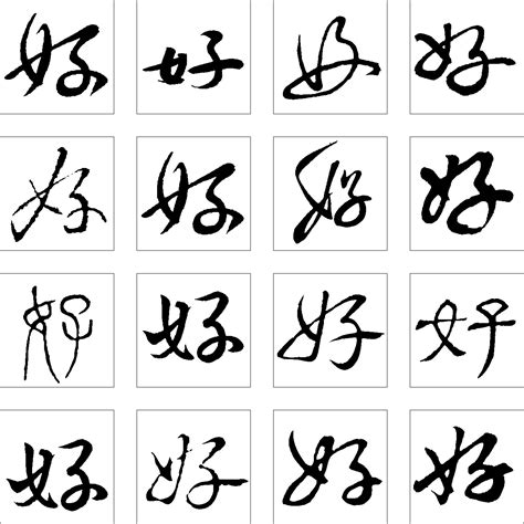 好_书法字体_字体设计作品-中国字体设计网_ziti.cndesign.com