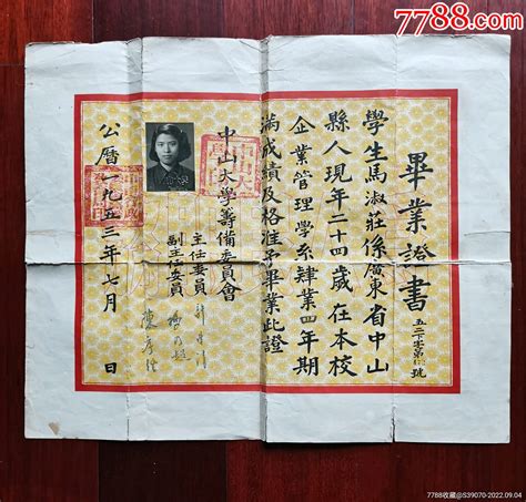 中山大学筹备委员会发毕业证书，1954年，请看图_毕业/学习证件_东北的玩家【7788收藏__收藏热线】