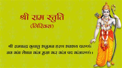श्री राम स्तुति | Shri Ram Stuti Lyrics