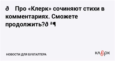 😂 Про «Клерк» сочиняют стихи в комментариях. Сможете продолжить?🪶