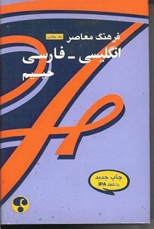 Farhang Moaser One Volume English-Persian Dictionary (Designed to give ...