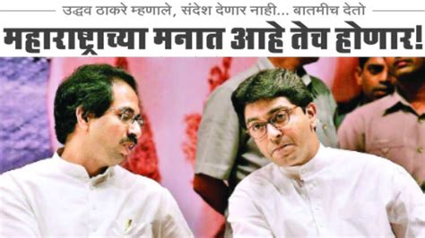 Maharastra Politics : सूर जुळणार? उद्वव ठाकरेंच्या सुचक इशाऱ्यानंतर ...