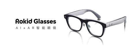 Rokid发布新一代AI+AR眼镜Rokid Glasses AR技术跑步进入消费时代-新科技-资讯-头部财经