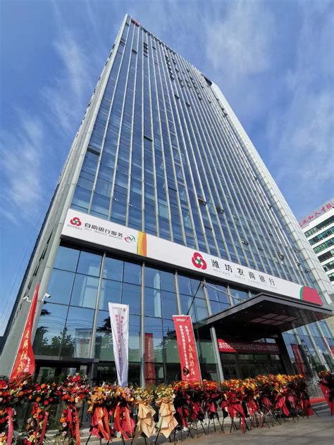 潍坊农商银行启用新办公大楼