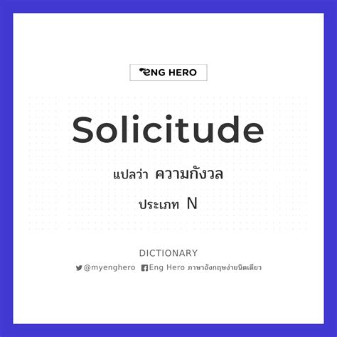 Solicitude แปลว่า ความกังวล | Eng Hero เรียนภาษาอังกฤษ ออนไลน์ ฟรี