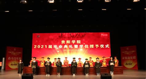 贵阳学院2021届毕业典礼暨学位授予仪式-贵阳学院学生工作处