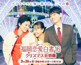 《福冈恋爱白书16》完整版HD在线观看 - 电影 - 策驰影院