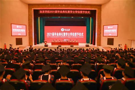 凯里学院举行2021届毕业生毕业典礼暨学士学位授予仪式 —贵州站—中国教育在线