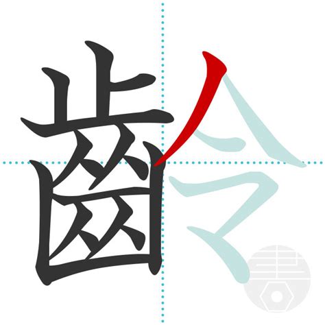 「齡」の書き順(画数)｜正しい漢字の書き方【かくなび】