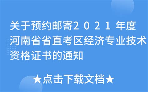 关于预约邮寄2021年度河南省省直考区经济专业技术资格证书的通知