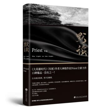 《默读（Priest继《大哥》《有匪》后全新作品）》(Priest)【摘要 书评 试读】- 京东图书