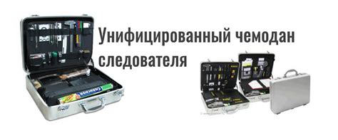 Унифицированный чемодан следователя