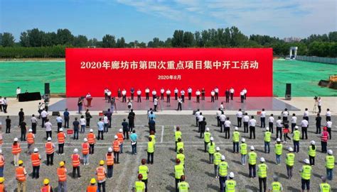 71项，总投资427.7亿元！廊坊市举行2020年第四次重点项目集中开工活动_三河市