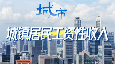 全国各城市城镇居民工资性收入排行榜，如何查询相关数据？ - 哔哩哔哩