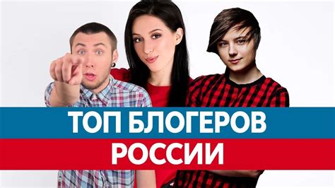 Самые популярные блогеры России. Топ блогеров Ютуба! - YouTube