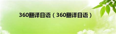 使用360翻译工具怎么将中文翻译成英文?-CSDN博客