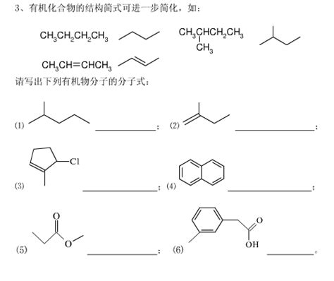 有机化合物的结构简式可进一步简化,如: 请写出下列有机物的分子式_百度知道