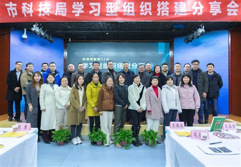 市科技局开展学习型组织搭建分享会_滁州市科学技术局