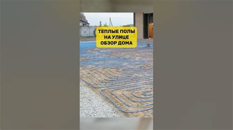Теплый пол на улице \ Обзор дома DL VILLA 259 - YouTube