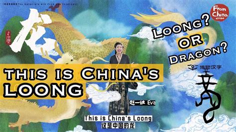 视频号“这是中国的 FromChina”介绍 Loong 和 dragon 的区别【龙_Loong_网】