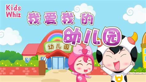我爱我的幼儿园 | 最新儿歌童谣 | 中文经典儿歌 | 卡通动画 | 开心儿歌 | Chinese kids nursery rhymes | Learn Chinese | Kids Whiz