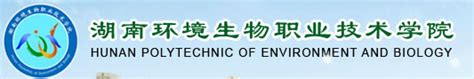 湖南环境生物职业学院官网-官方网站|首页