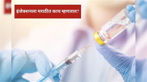 Injection in Marathi : इंजेक्शनला मराठीत काय म्हणतात? 99 टक्के ...