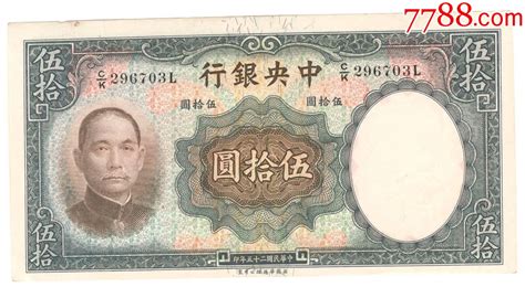 中国人民银行五十元-价格:1元-au34757195-纪念钞 -加价-7788收藏__收藏热线