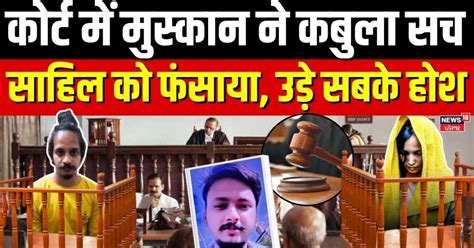 Meerut Murder Case Updates : कोर्ट में मुस्कान ने कबूला सच, साहिल को ...