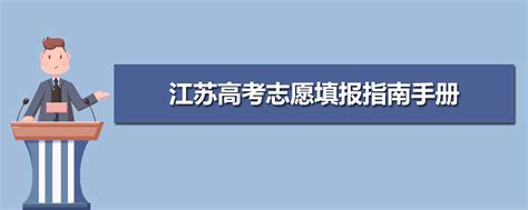 2024年江苏高考志愿填报指南手册,江苏高考报考指南书2024版