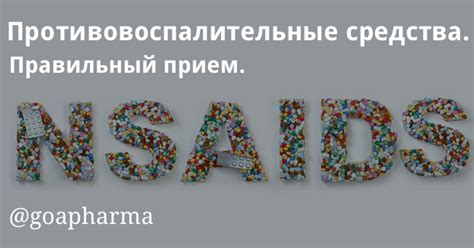 Противовоспалительные средства. Правильный прием. — Teletype